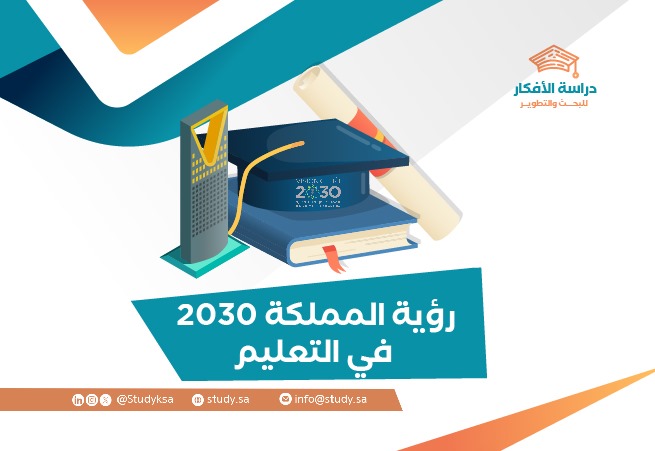 رؤية المملكة 2030 في التعليم: الأهداف والتطوير والتحول الرقمي