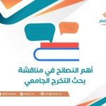 أهم النصائح في مناقشة بحث التخرج الجامعي