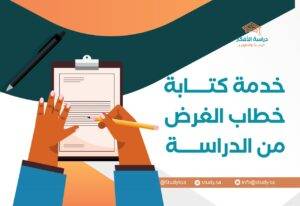 خدمة كتابة خطاب الغرض من الدراسة