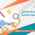 المنهج الاستنباطي في البحوث العلمية