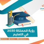 رؤية المملكة 2030 في التعليم