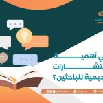 ما هي أهمية الاستشارات الأكاديمية للباحثين؟