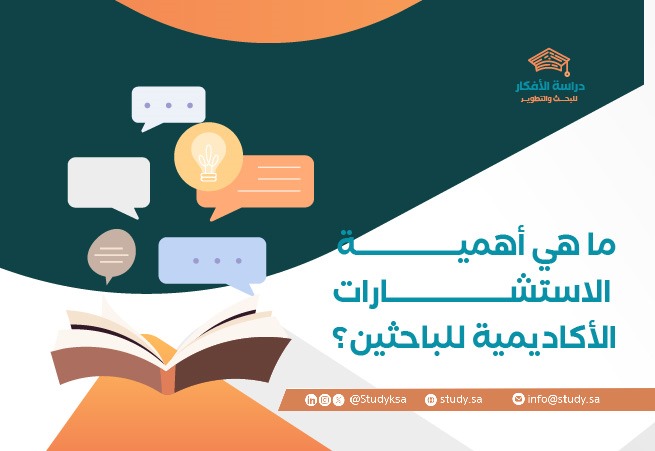 ما هي أهمية الاستشارات الأكاديمية للباحثين؟