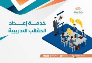 خدمة إعداد الحقائب التدريبية