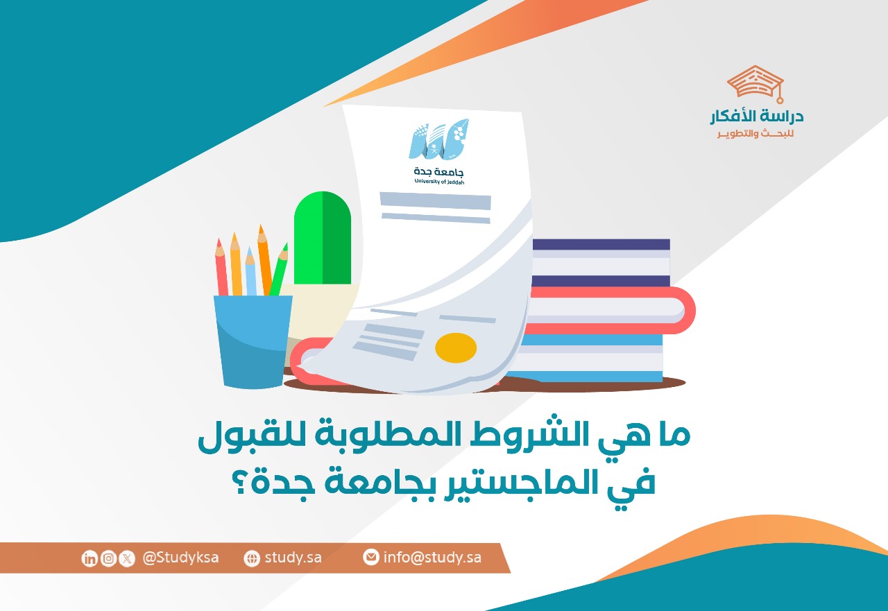 ما هي الشروط المطلوبة للقبول في الماجستير بجامعة جدة؟