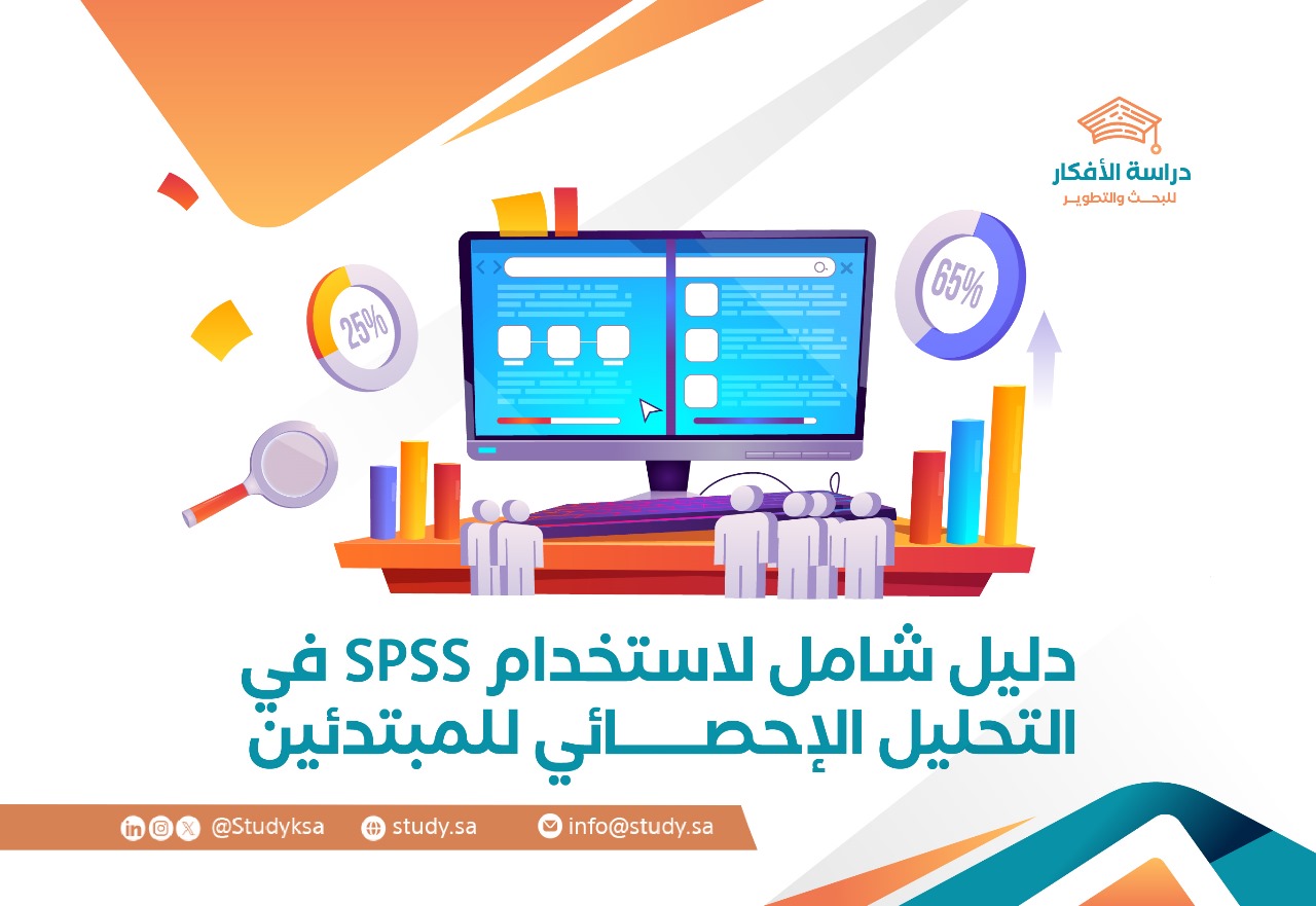 دليل شامل لاستخدام SPSS في التحليل الإحصائي للمبتدئين