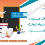 بلاك بورد جامعة الملك سعود