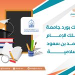 بلاك بورد جامعة الإمام محمد بن سعود الإسلامية