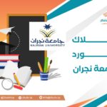   بلاك بورد جامعة نجران