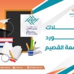 نظام بلاك بورد جامعة القصيم