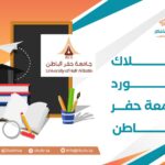 بلاك بورد جامعة حفر الباطن