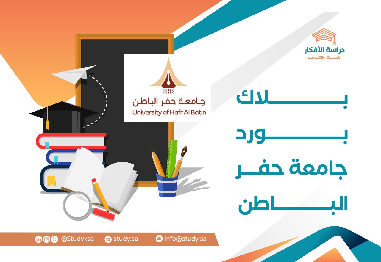 بلاك بورد جامعة حفر الباطن