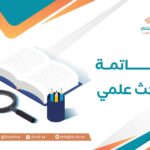 خاتمة بحث علمي: دليل شامل لكيفية كتابة خاتمة بحث احترافي