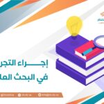 إجراء التجربة في البحث العلمي