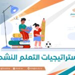 استراتيجيات التعلم النشط