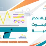 تحليل الانحدار في البحوث العلمية