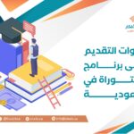 خطوات التقديم على برنامج الدكتوراة في السعودية