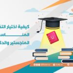 كيفية اختيار التخصص المناسب في الماجستير والدكتوراه