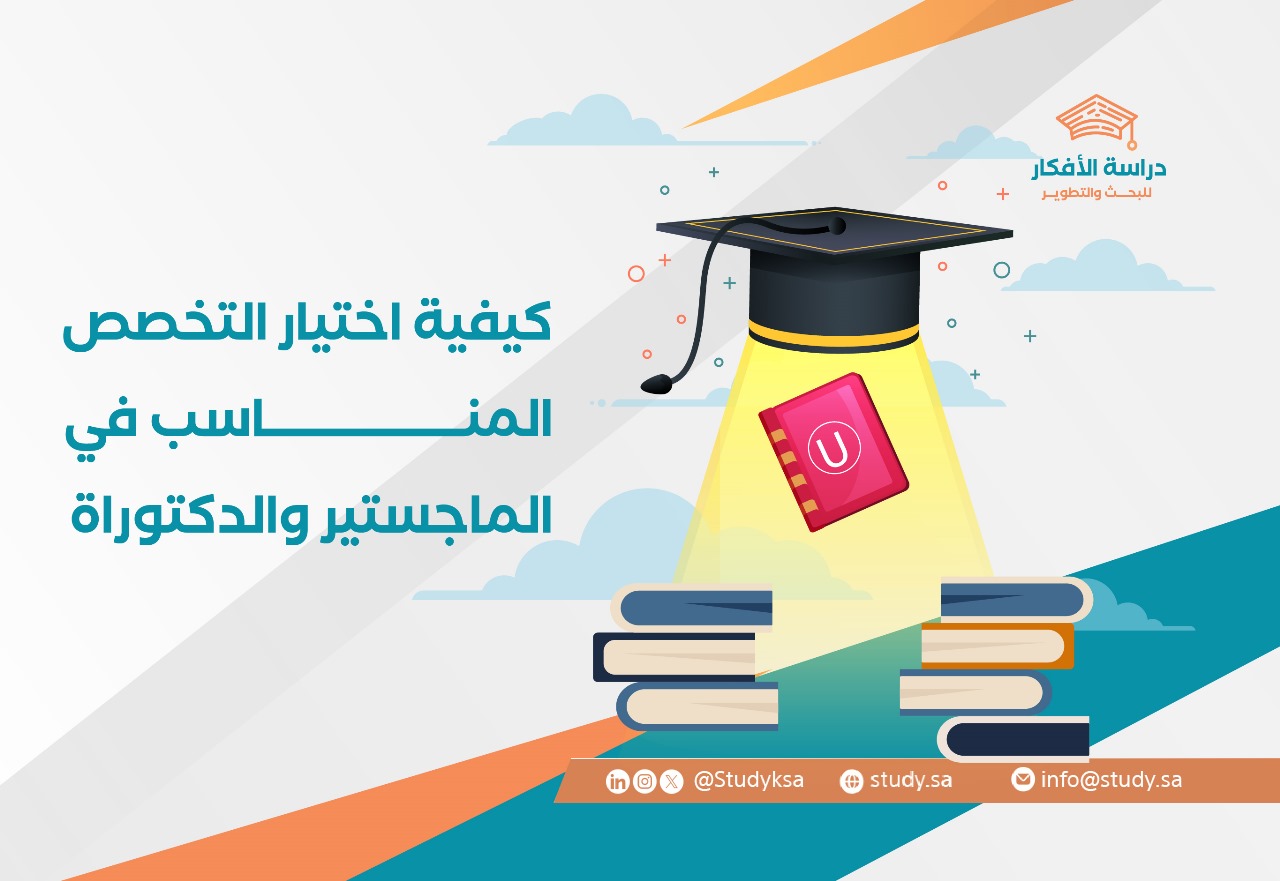 كيفية اختيار التخصص المناسب في الماجستير والدكتوراه