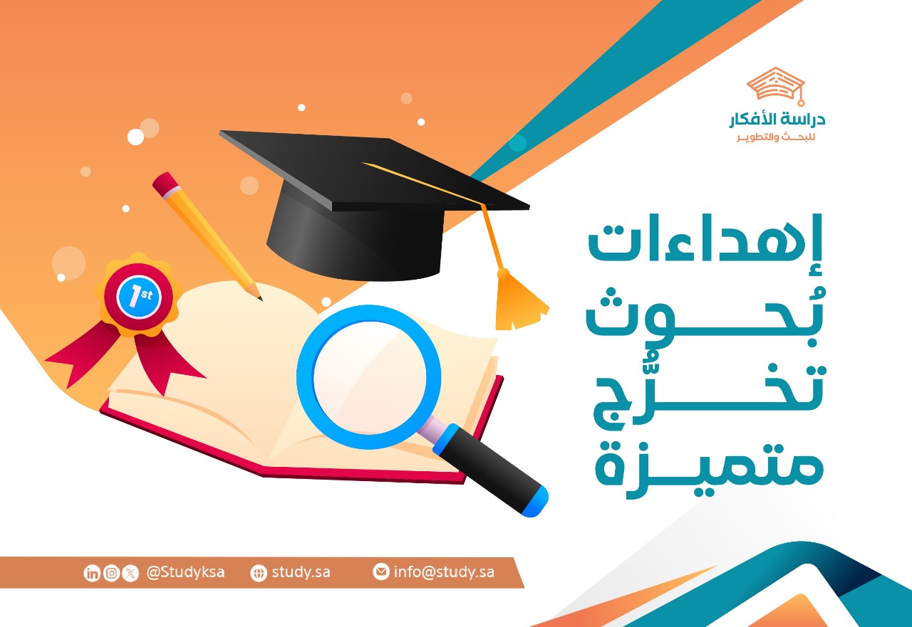 10 أفكار لإهداءات بحوث التخرج المتميزة