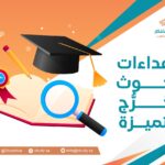 إهداءات بُحوث تخرُّج متميزة