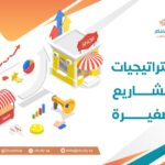 استراتيجيات المشاريع الصغيرة