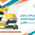 التفكير المزدوج استراتيجية التعلم التعاوني