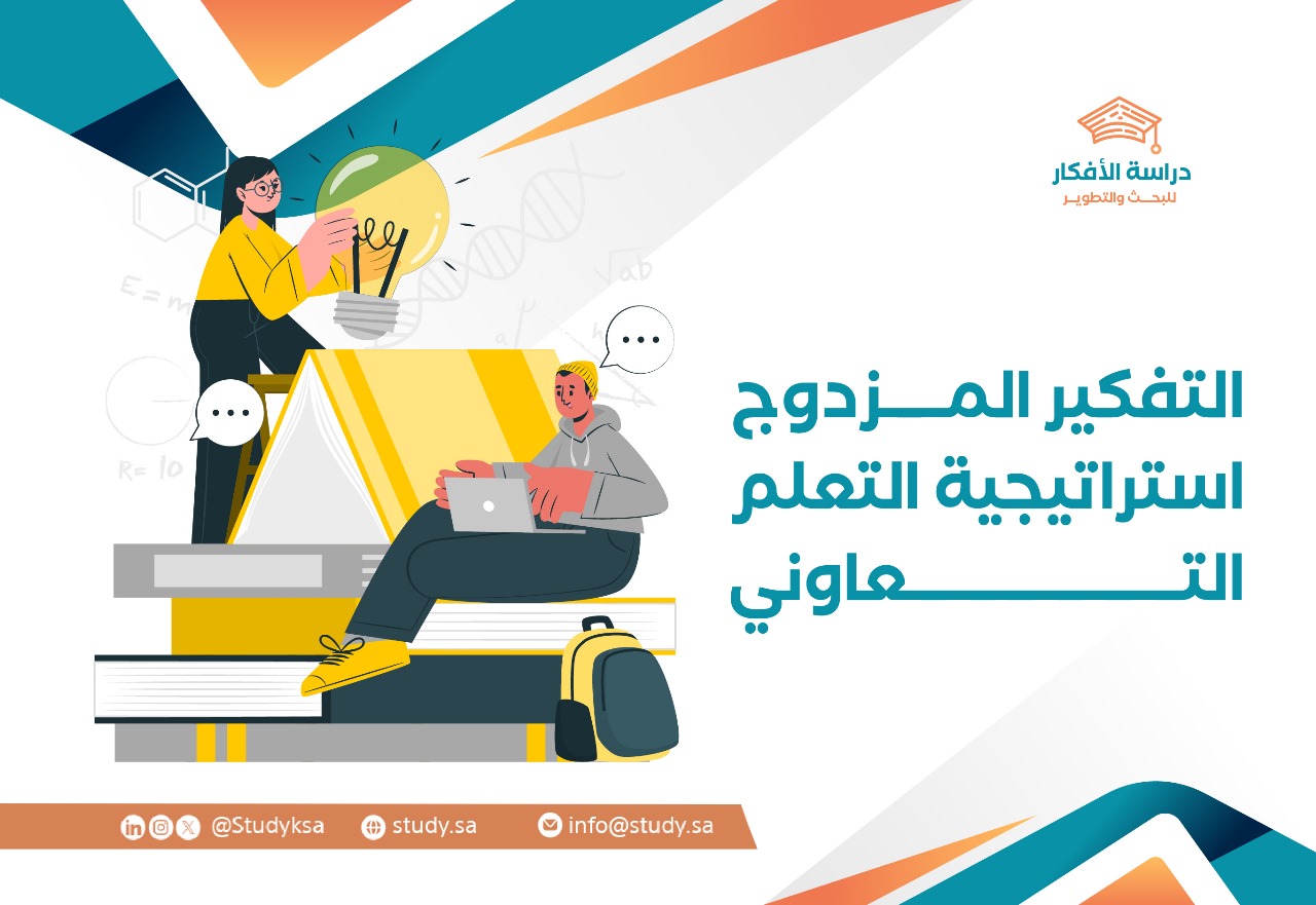 التفكير المزدوج استراتيجية التعلم التعاوني