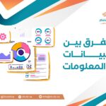 الفرق بين البيانات والمعلومات