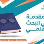 المقدمة في البحث العلمي