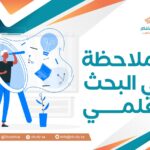 الملاحظة في البحث العلمي