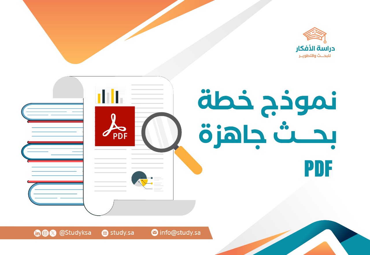 نموذج خطة بحث جاهزة PDF