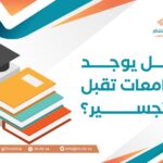 هل يوجد جامعات تقبل التجسير؟