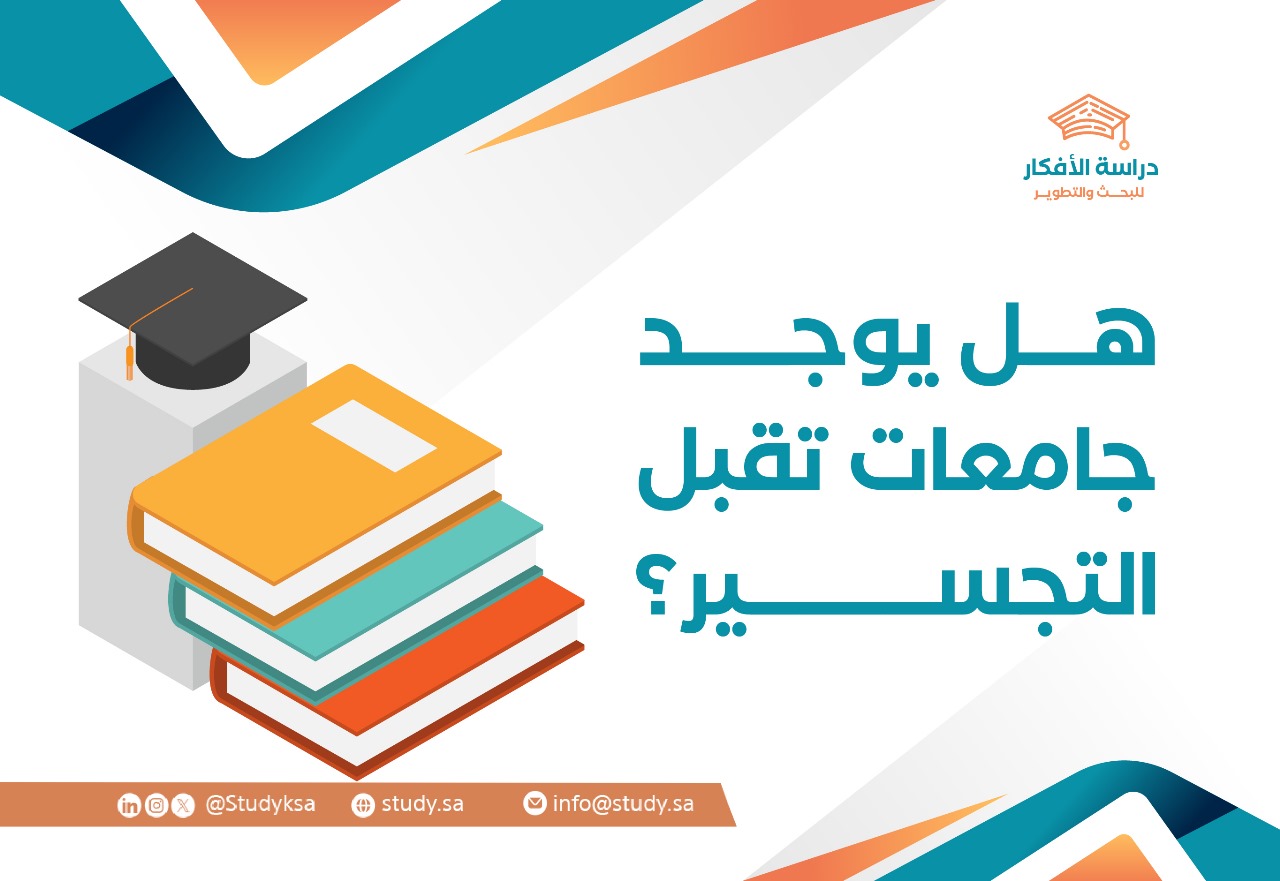 هل يوجد جامعات تقبل التجسير؟