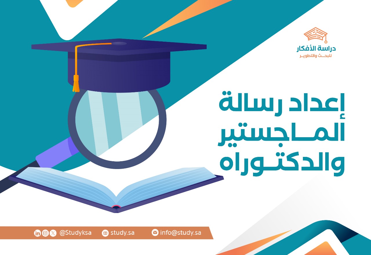دعم إعداد رسائل الماجستير والدكتوراه