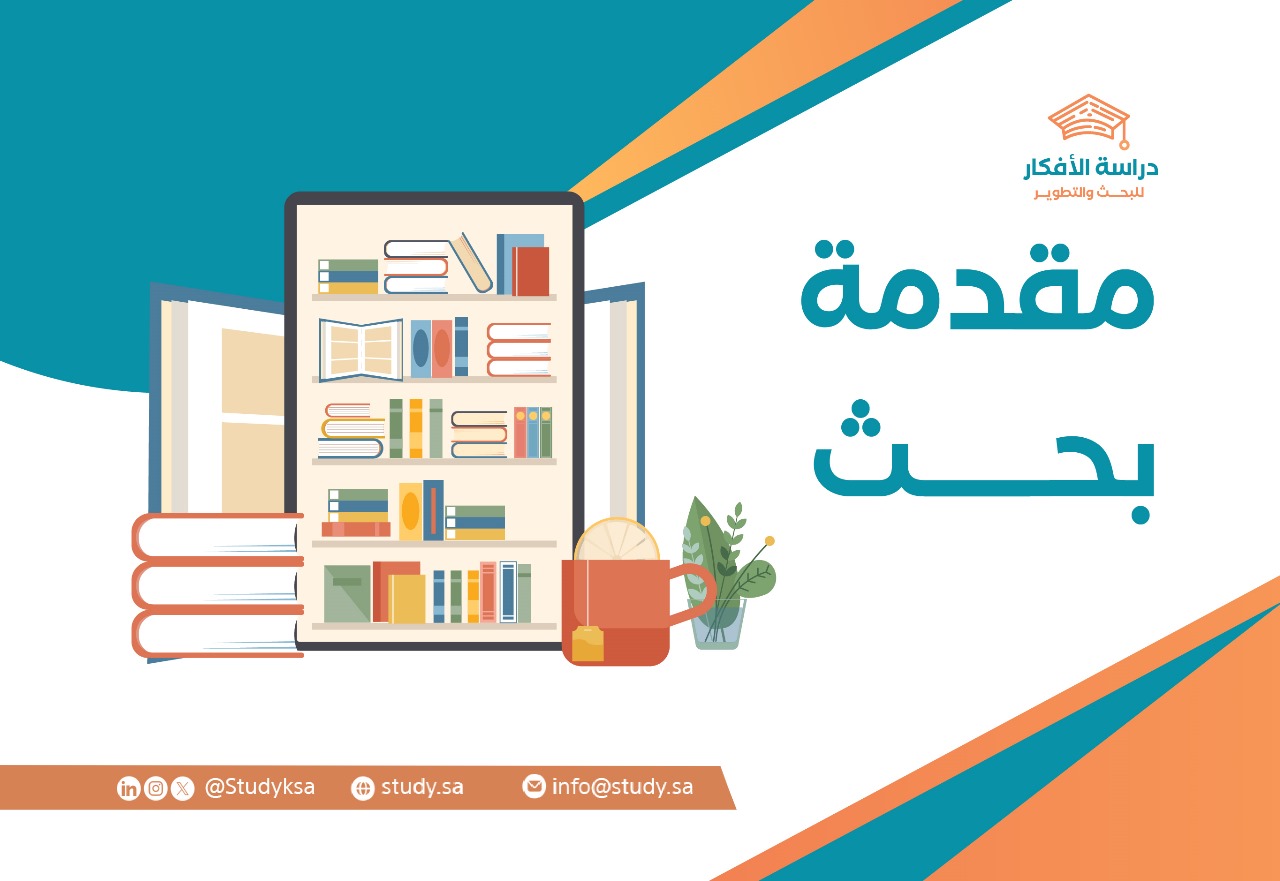 مقدمة بحث: 7 نصائح وأمثلة لكتابة مقدمة ناجحة