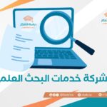 شركة خدمات البحث العلمي