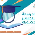 إعداد رسائل الماجستير والدكتوراه