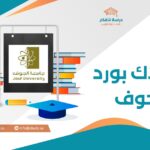 البلاك بورد – جامعة الجوف