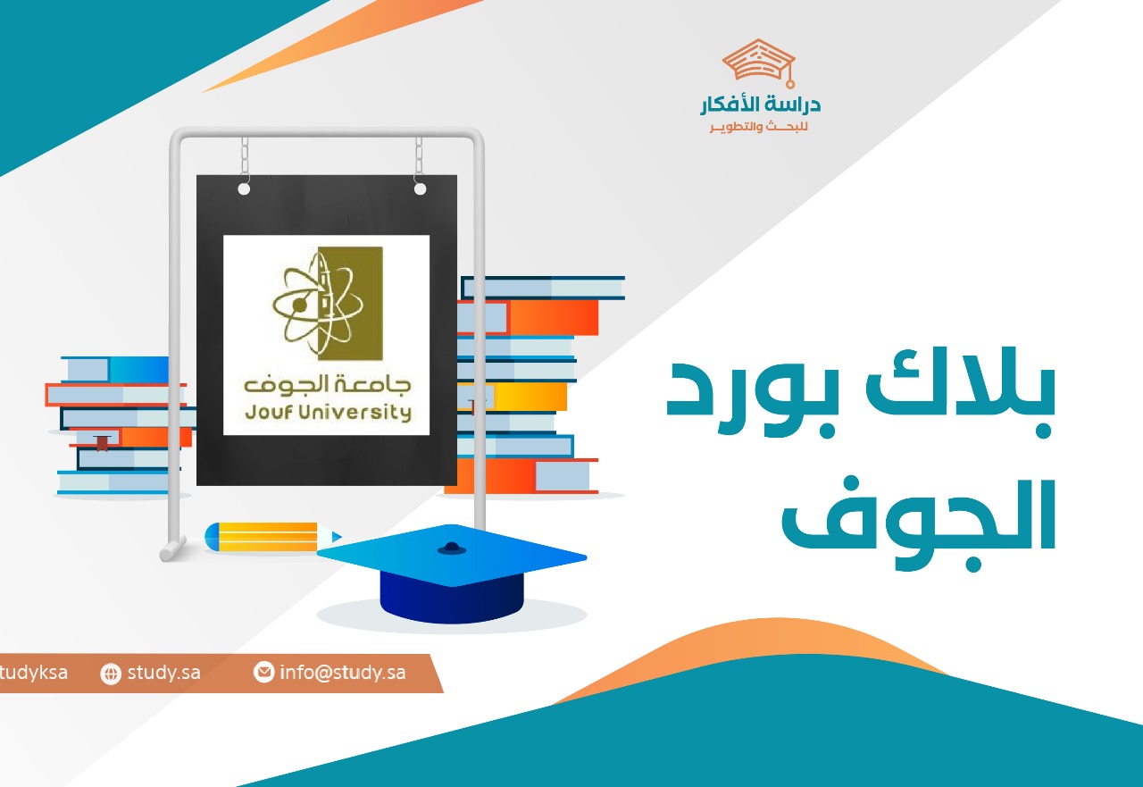 البلاك بورد - جامعة الجوف