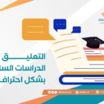 التعليق على الدراسات السابقة بشكل احترافي