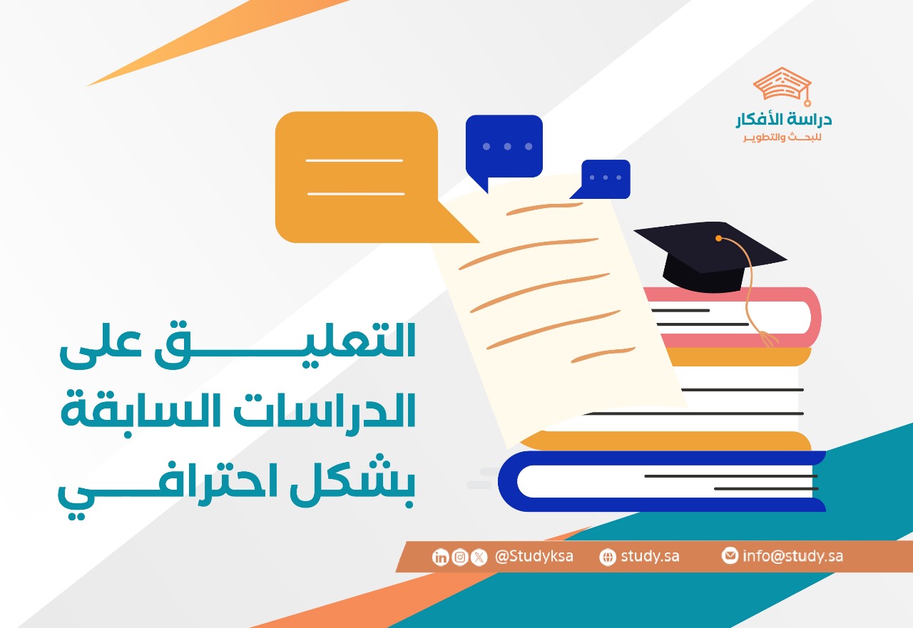 التعليق على الدراسات السابقة بشكل احترافي