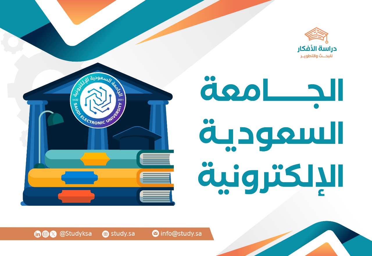 الجامعة السعودية الإلكترونية