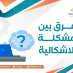 الفرق بين المشكلة والاشكالية