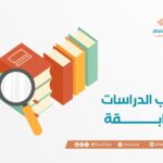 ترتيب الدراسات السابقة