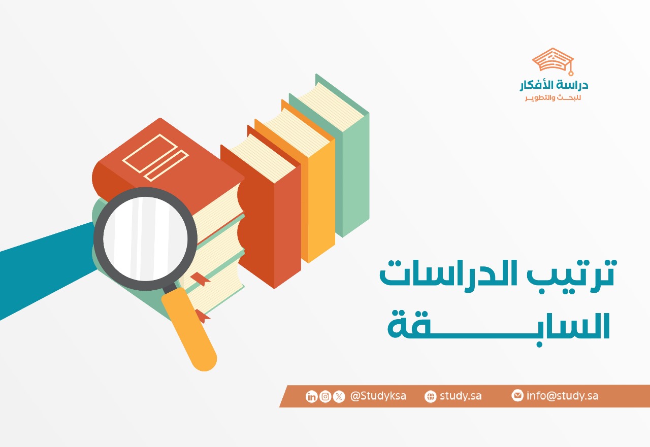 ترتيب الدراسات السابقة