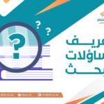 تعريف تساؤلات البحث