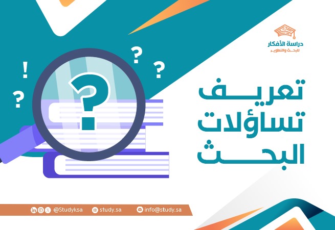 تعريف تساؤلات البحث