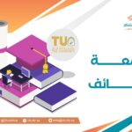 جامعة الطائف