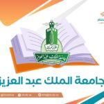 جامعة الملك عبد العزيز